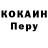 КОКАИН Перу Gudvin Petrovich